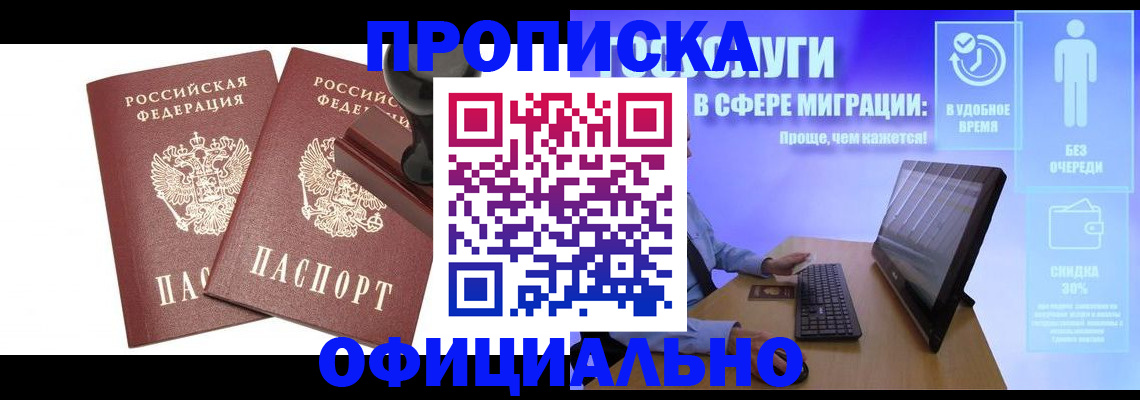 прописка 2025 в Чите